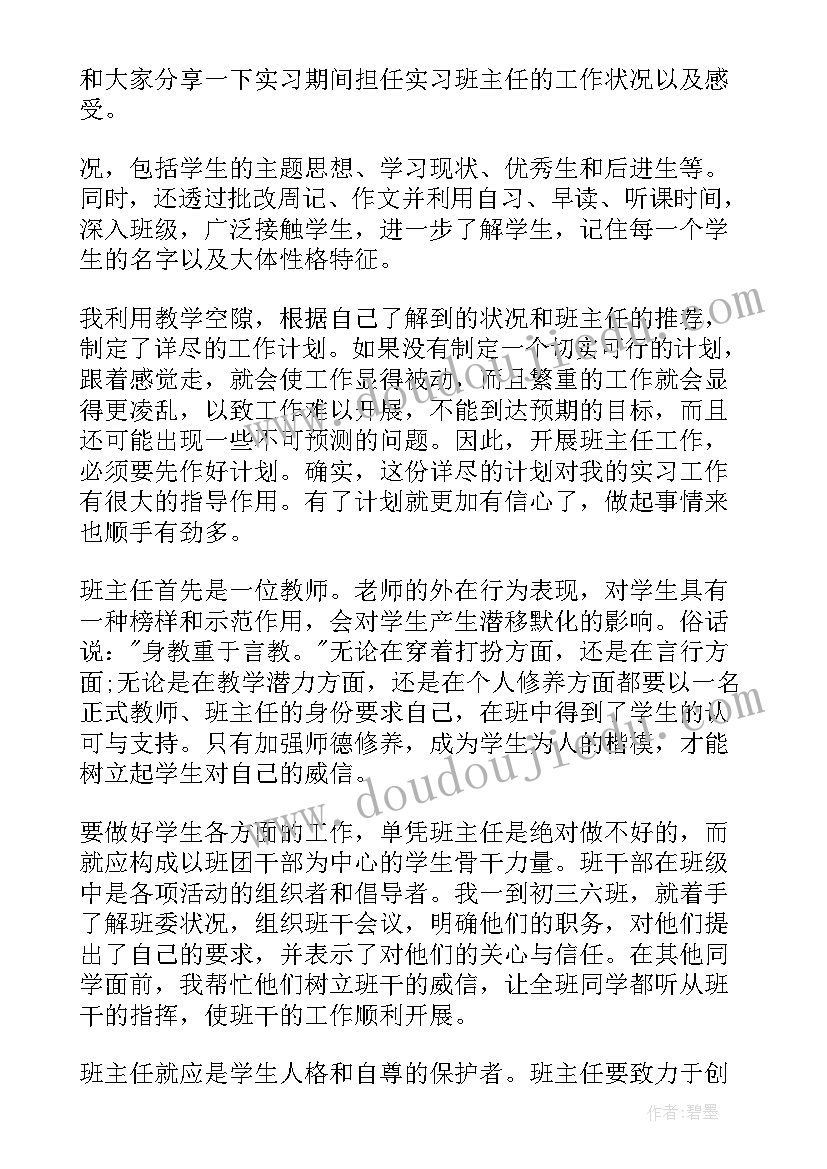 最新班主任个人实习总结(优秀10篇)