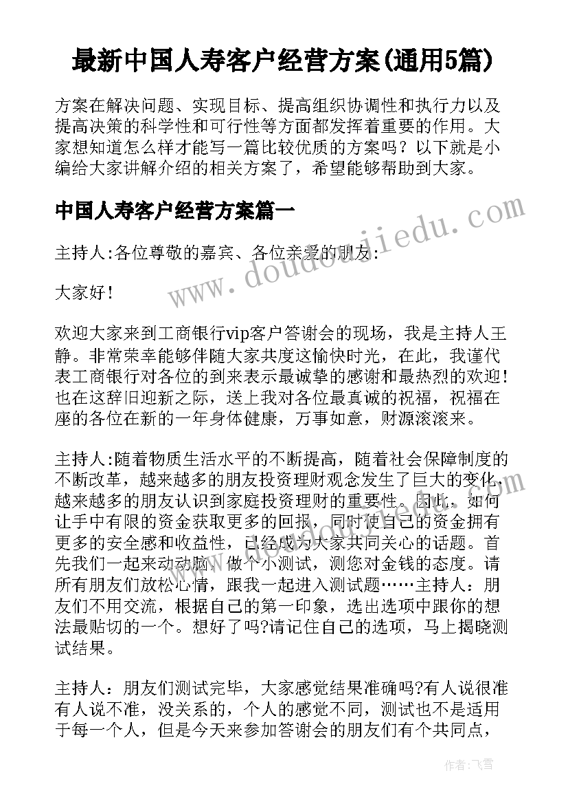 最新中国人寿客户经营方案(通用5篇)