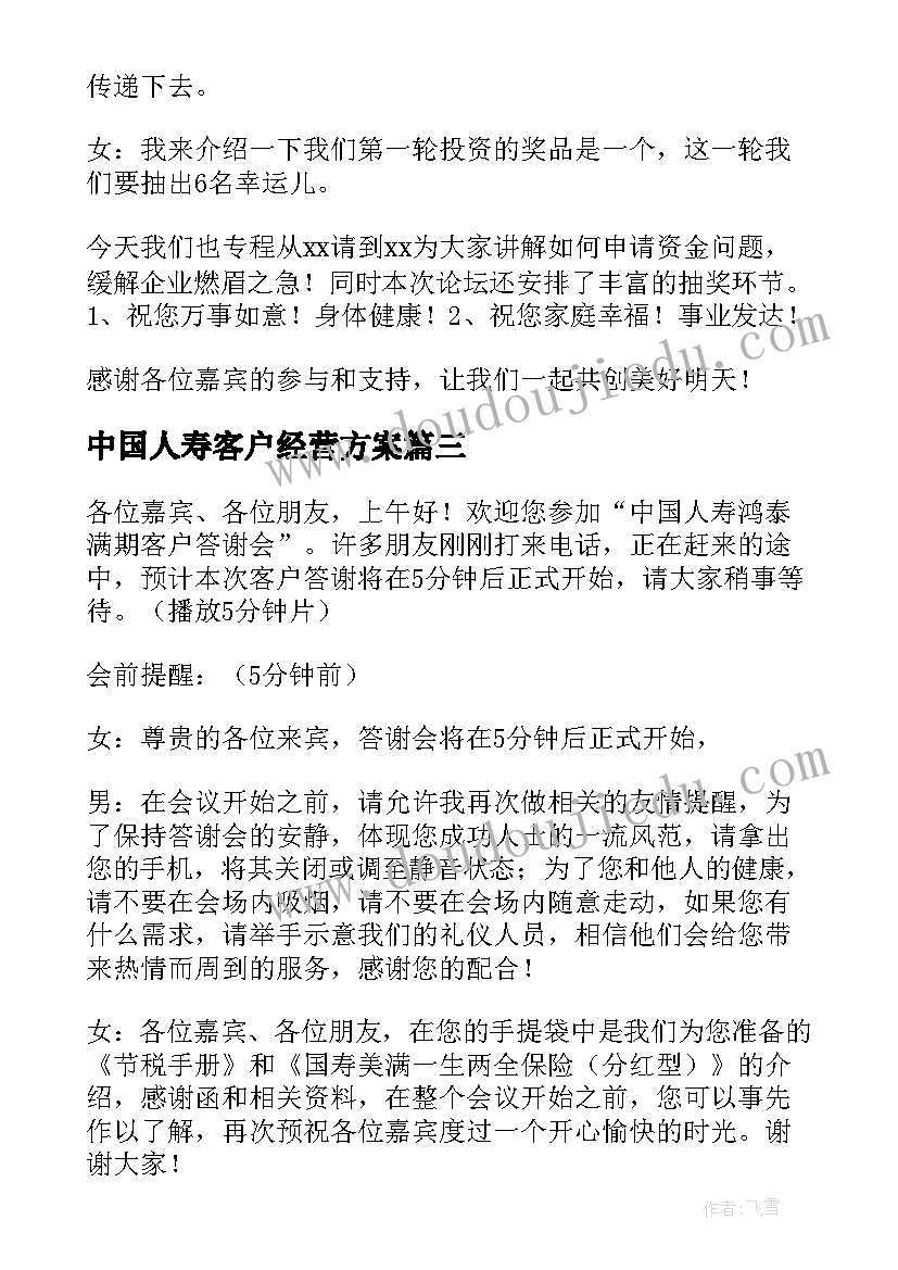 最新中国人寿客户经营方案(通用5篇)