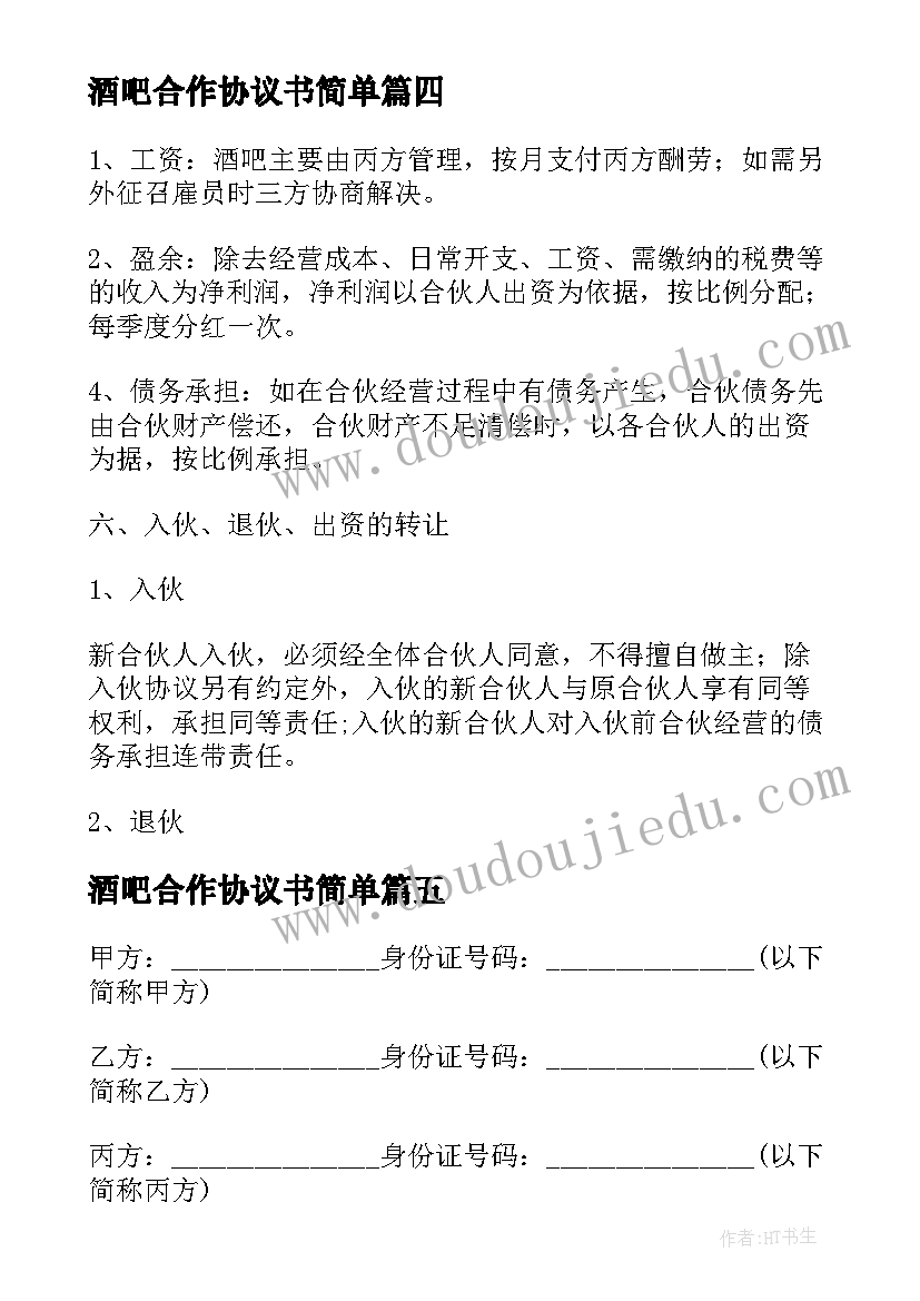 2023年酒吧合作协议书简单(实用5篇)