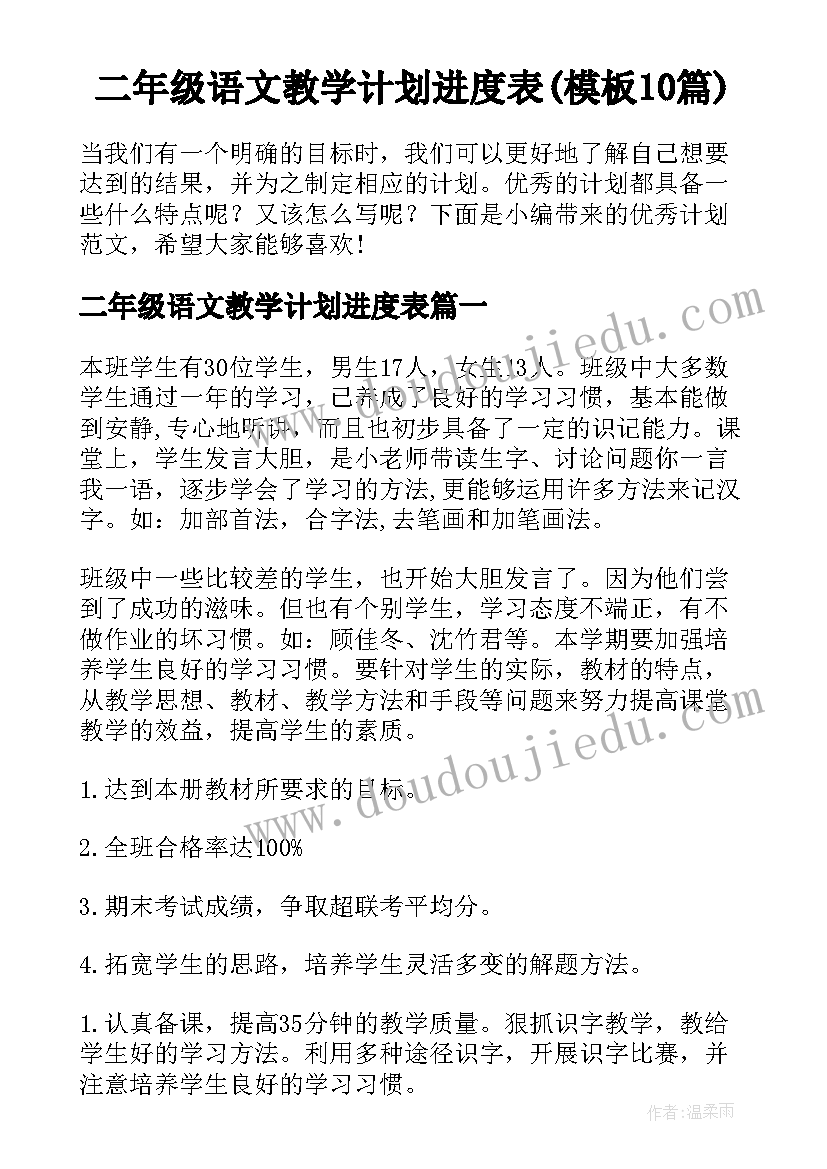 二年级语文教学计划进度表(模板10篇)