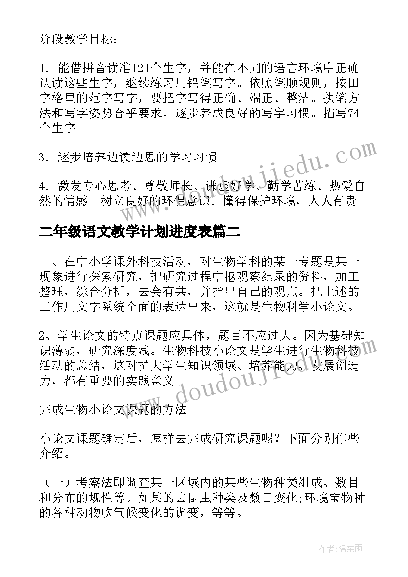 二年级语文教学计划进度表(模板10篇)