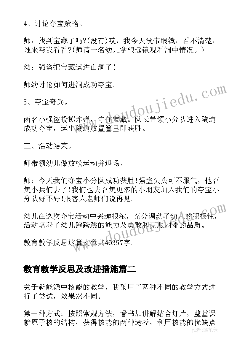 最新教育教学反思及改进措施(实用5篇)