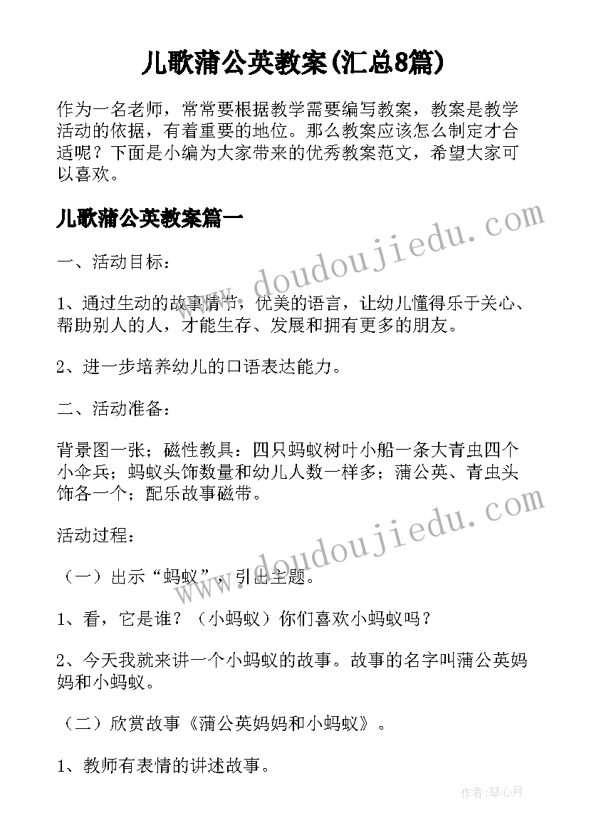 儿歌蒲公英教案(汇总8篇)