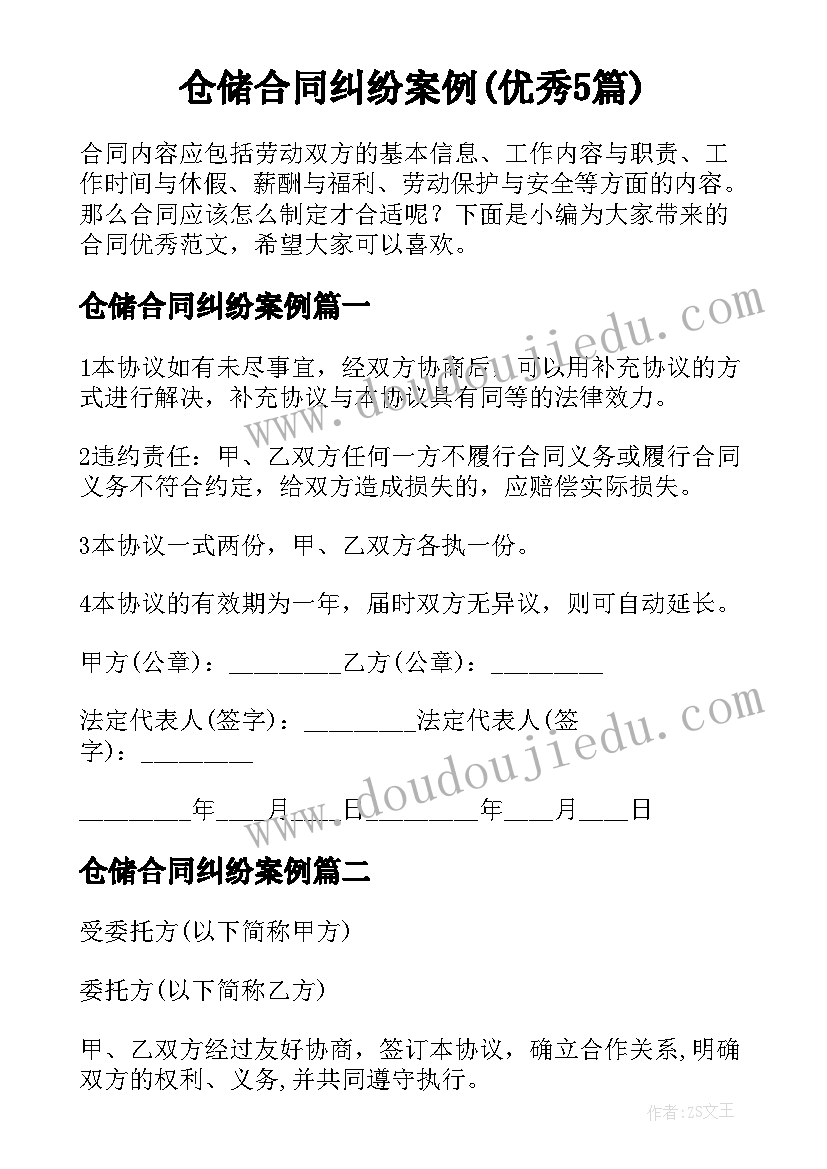 仓储合同纠纷案例(优秀5篇)