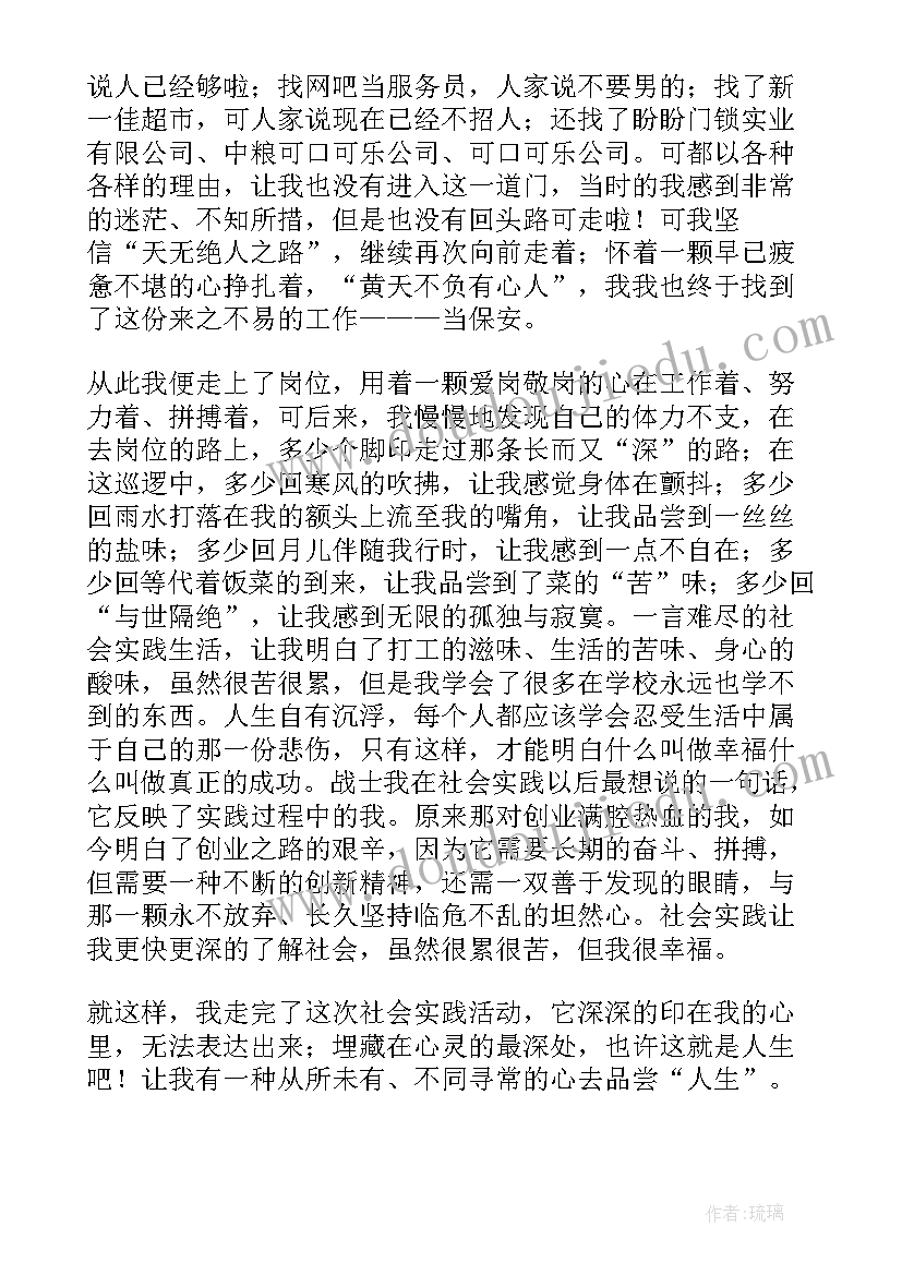 保安实践报告论文 大学生寒假保安社会实践报告(模板5篇)