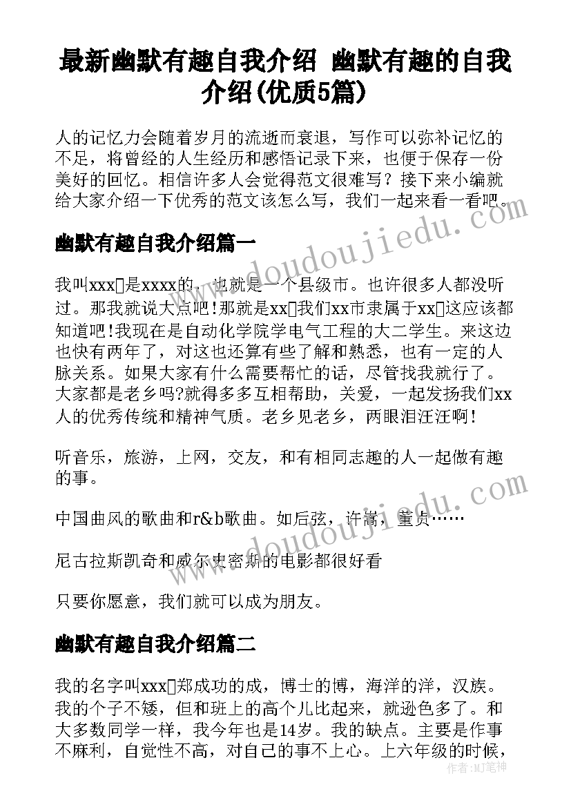 最新幽默有趣自我介绍 幽默有趣的自我介绍(优质5篇)