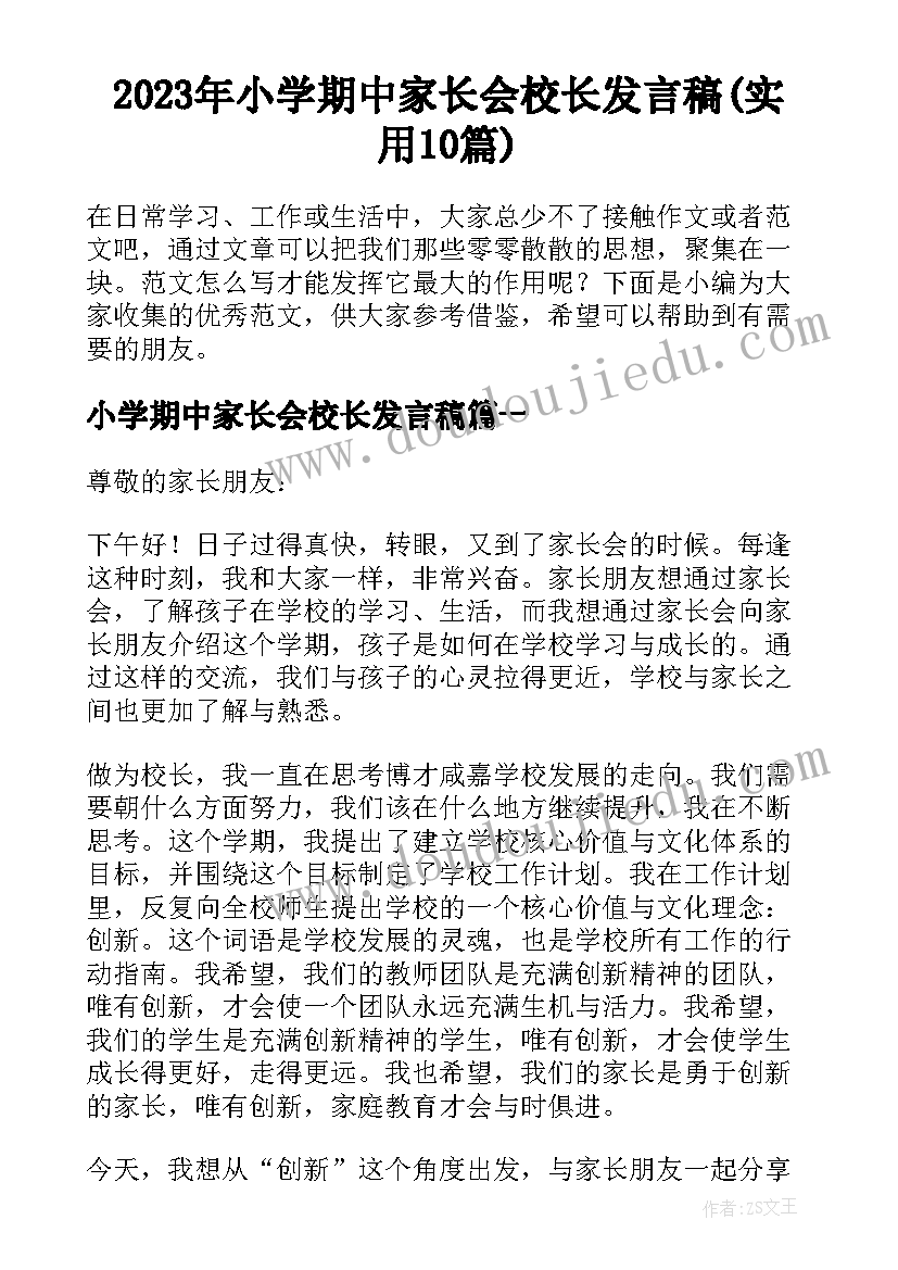 2023年小学期中家长会校长发言稿(实用10篇)