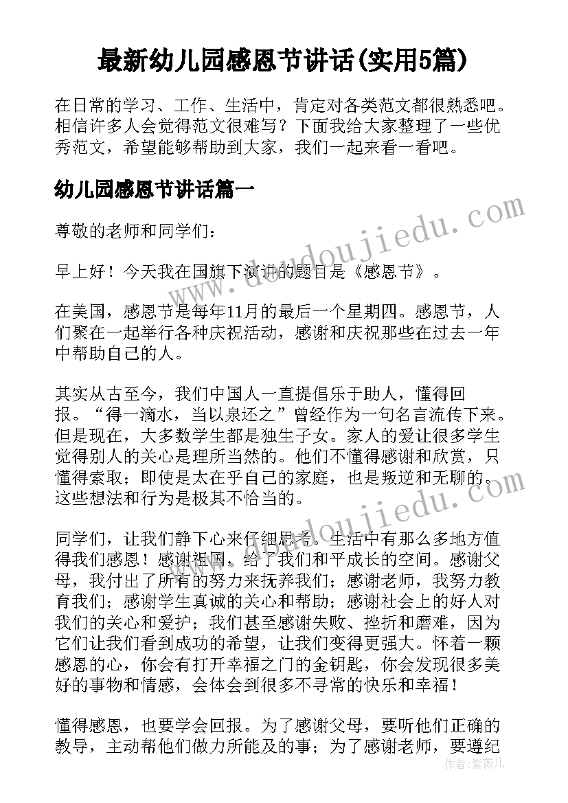 最新幼儿园感恩节讲话(实用5篇)