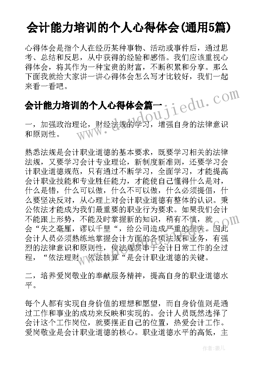 会计能力培训的个人心得体会(通用5篇)