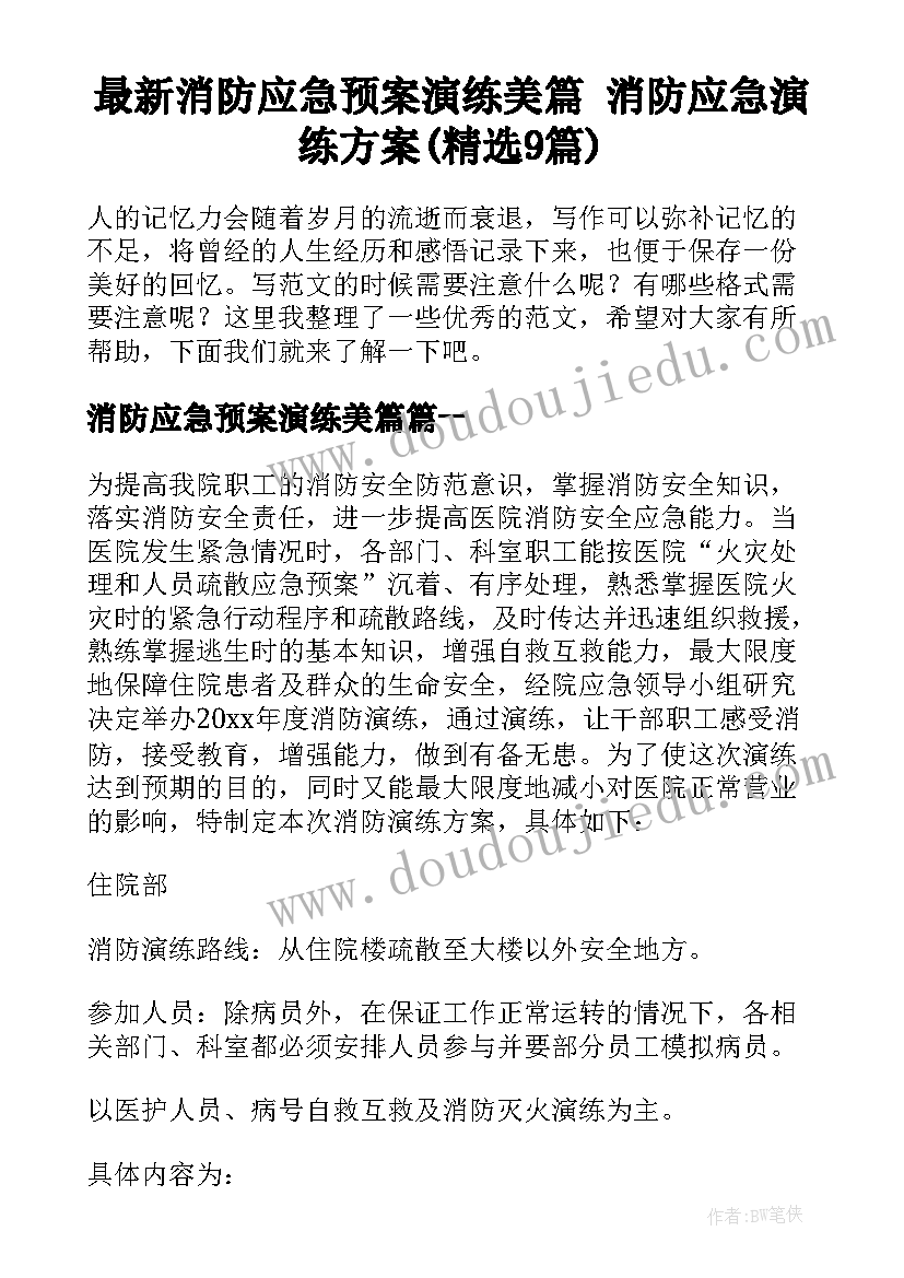 最新消防应急预案演练美篇 消防应急演练方案(精选9篇)