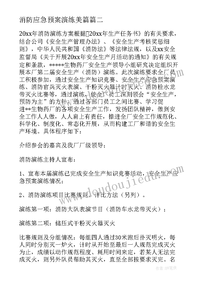 最新消防应急预案演练美篇 消防应急演练方案(精选9篇)