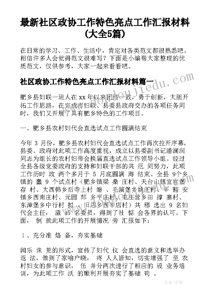 最新社区政协工作特色亮点工作汇报材料(大全5篇)