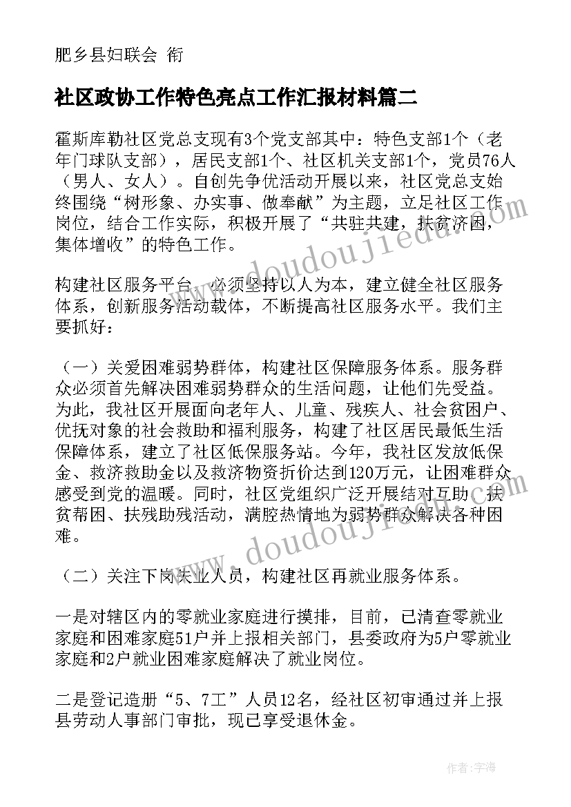 最新社区政协工作特色亮点工作汇报材料(大全5篇)