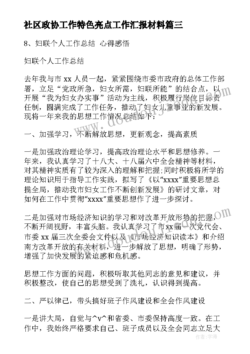 最新社区政协工作特色亮点工作汇报材料(大全5篇)