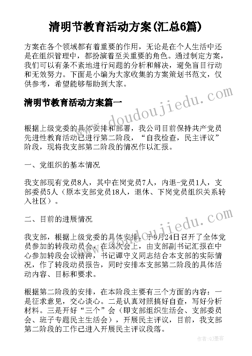 清明节教育活动方案(汇总6篇)