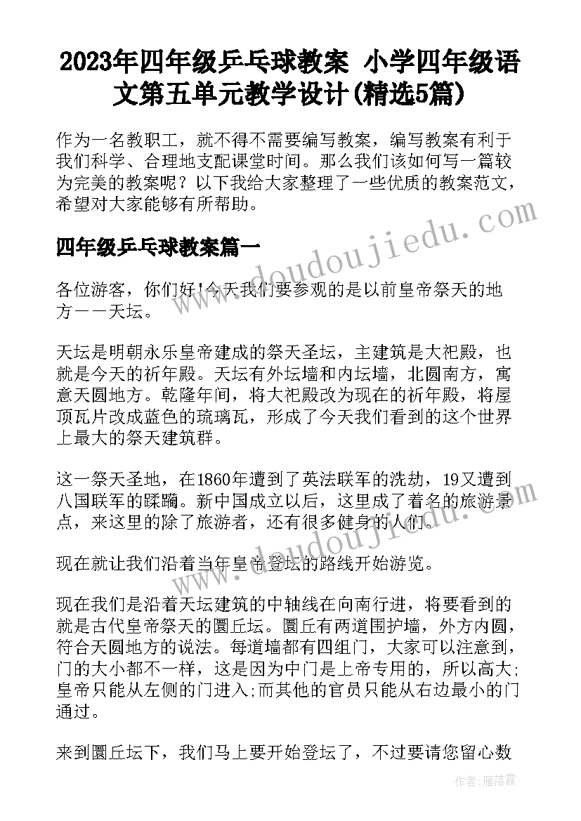 2023年四年级乒乓球教案 小学四年级语文第五单元教学设计(精选5篇)