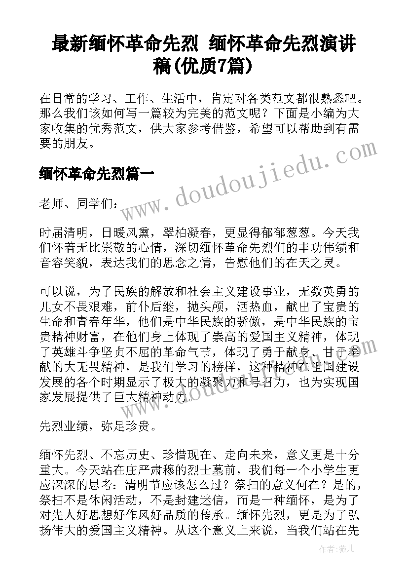 最新缅怀革命先烈 缅怀革命先烈演讲稿(优质7篇)