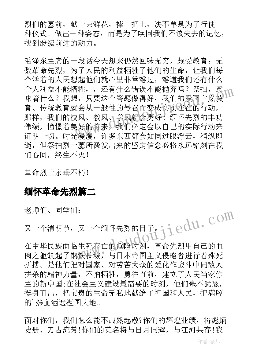 最新缅怀革命先烈 缅怀革命先烈演讲稿(优质7篇)