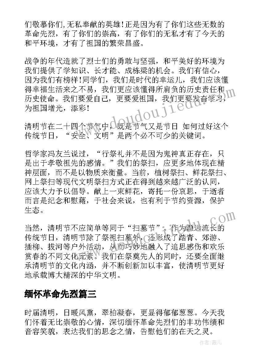 最新缅怀革命先烈 缅怀革命先烈演讲稿(优质7篇)