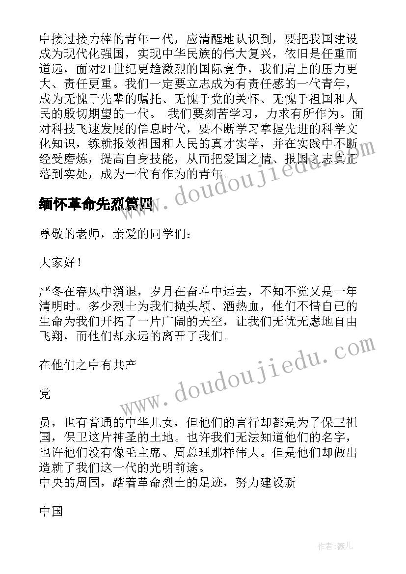 最新缅怀革命先烈 缅怀革命先烈演讲稿(优质7篇)