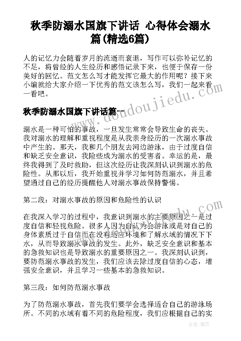 秋季防溺水国旗下讲话 心得体会溺水篇(精选6篇)