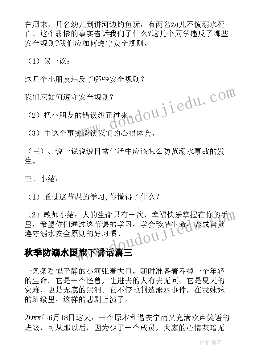 秋季防溺水国旗下讲话 心得体会溺水篇(精选6篇)