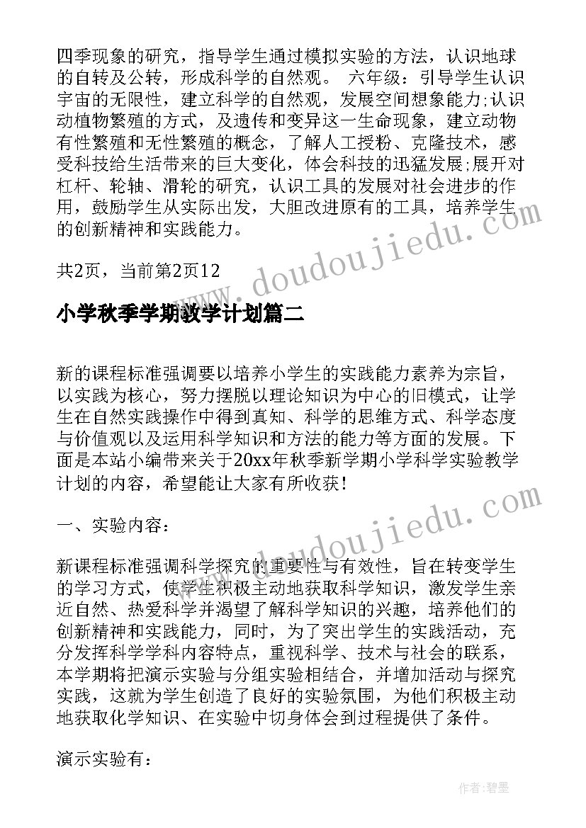 最新小学秋季学期教学计划(精选5篇)