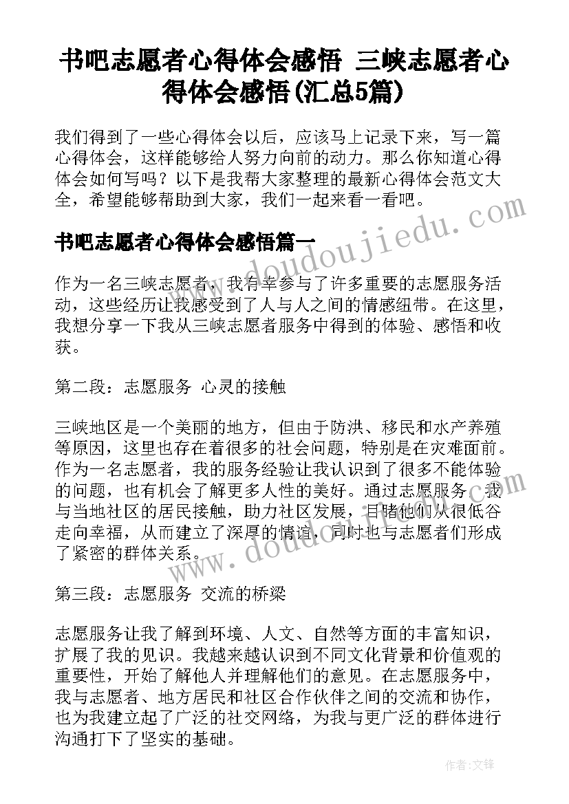 书吧志愿者心得体会感悟 三峡志愿者心得体会感悟(汇总5篇)