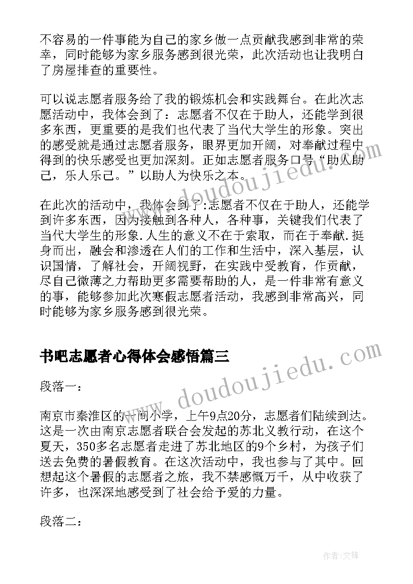 书吧志愿者心得体会感悟 三峡志愿者心得体会感悟(汇总5篇)