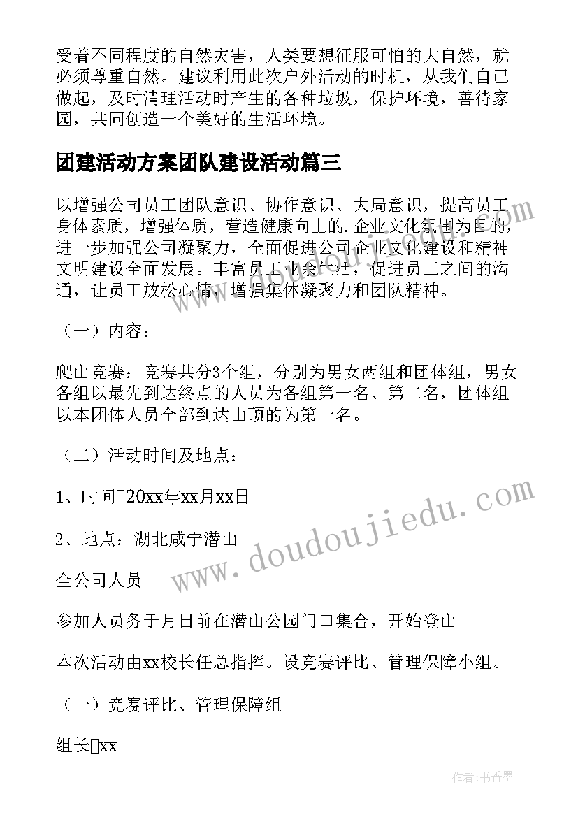 最新团建活动方案团队建设活动(优秀9篇)