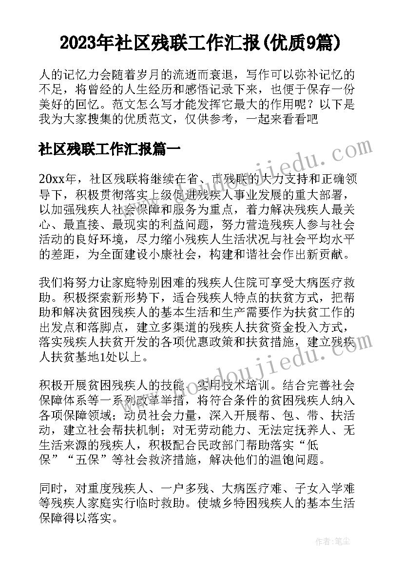 2023年社区残联工作汇报(优质9篇)