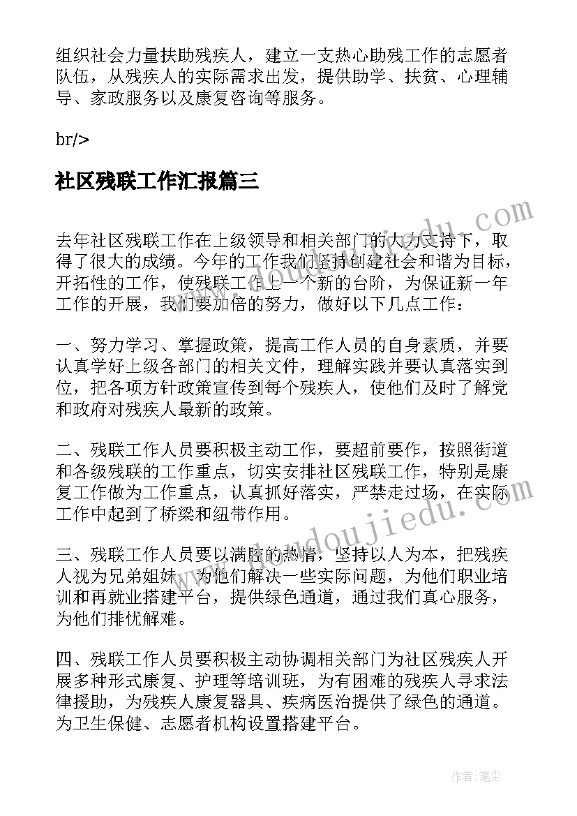 2023年社区残联工作汇报(优质9篇)