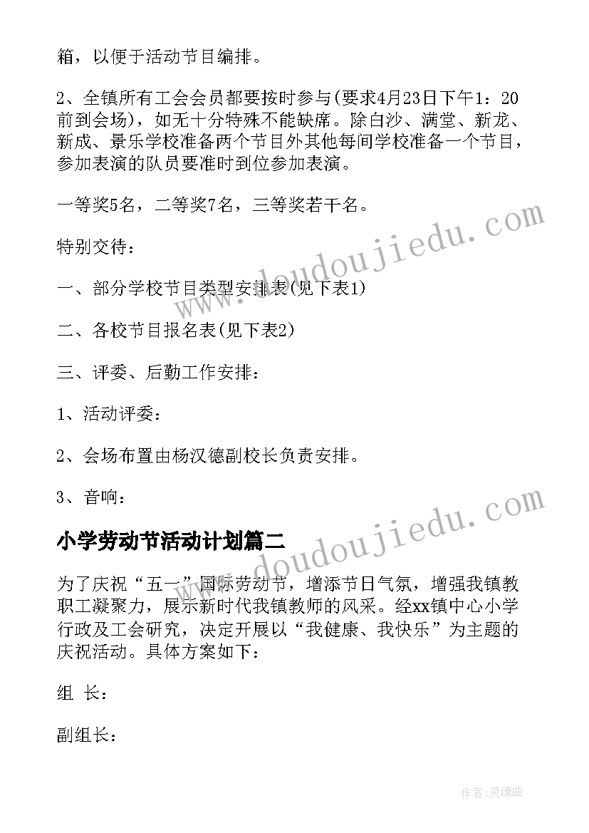 2023年小学劳动节活动计划(优质5篇)