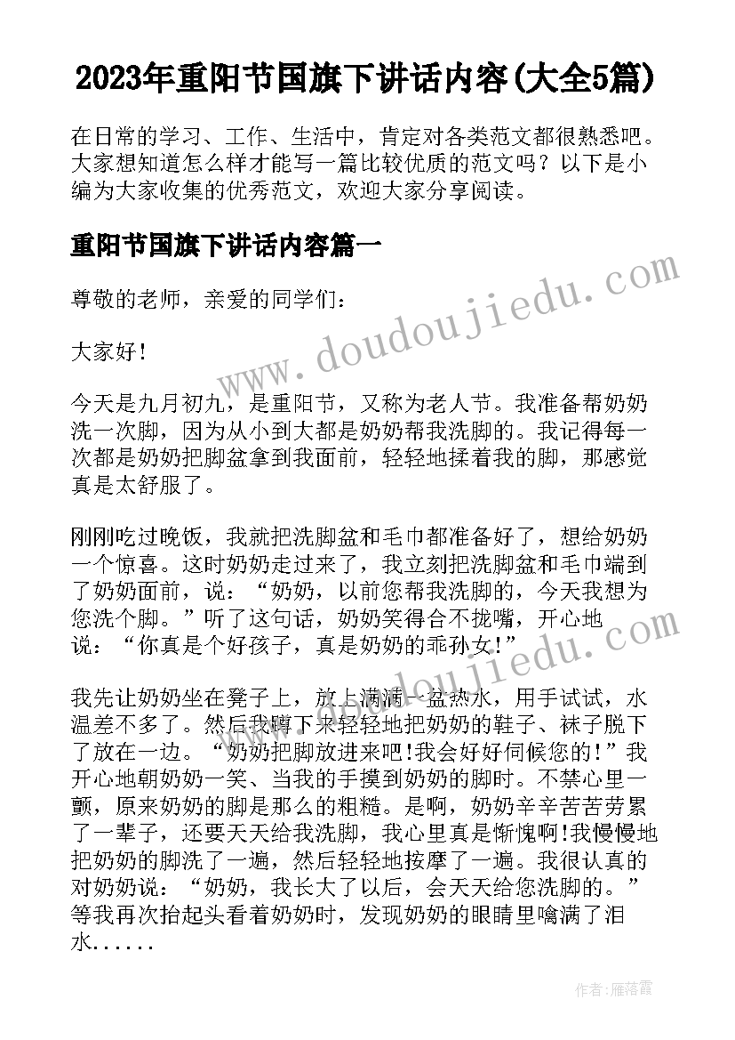 2023年重阳节国旗下讲话内容(大全5篇)