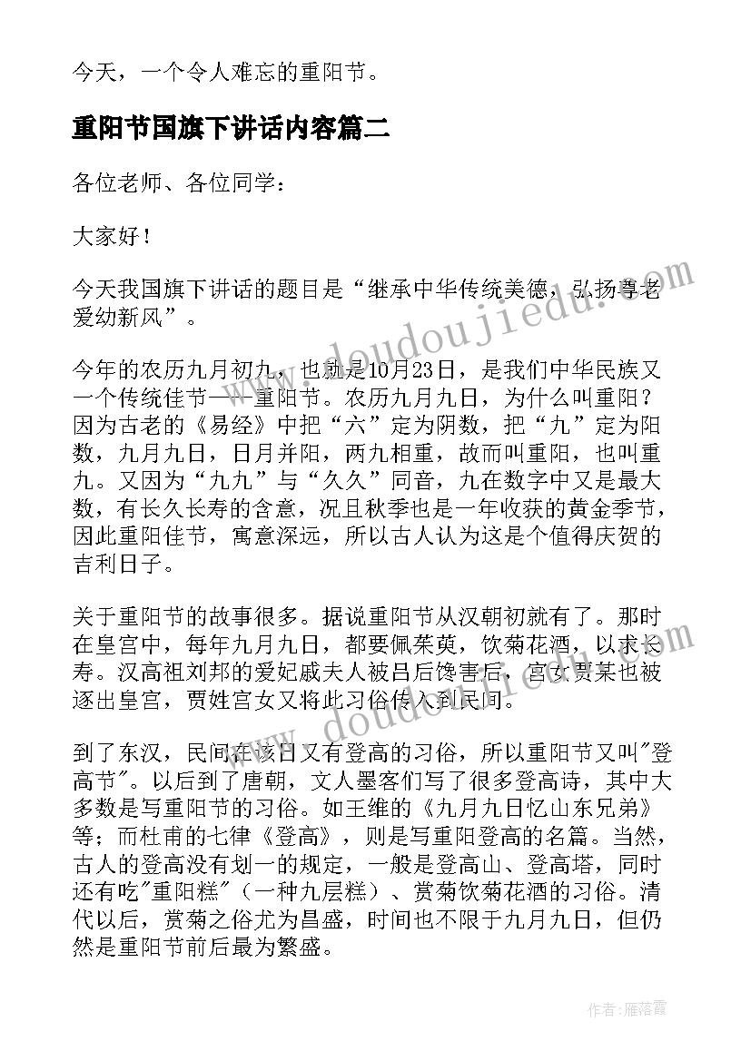 2023年重阳节国旗下讲话内容(大全5篇)