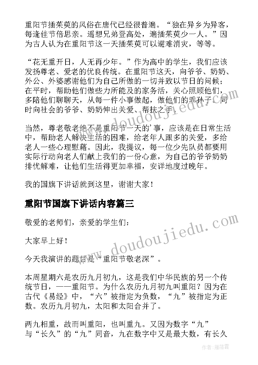 2023年重阳节国旗下讲话内容(大全5篇)