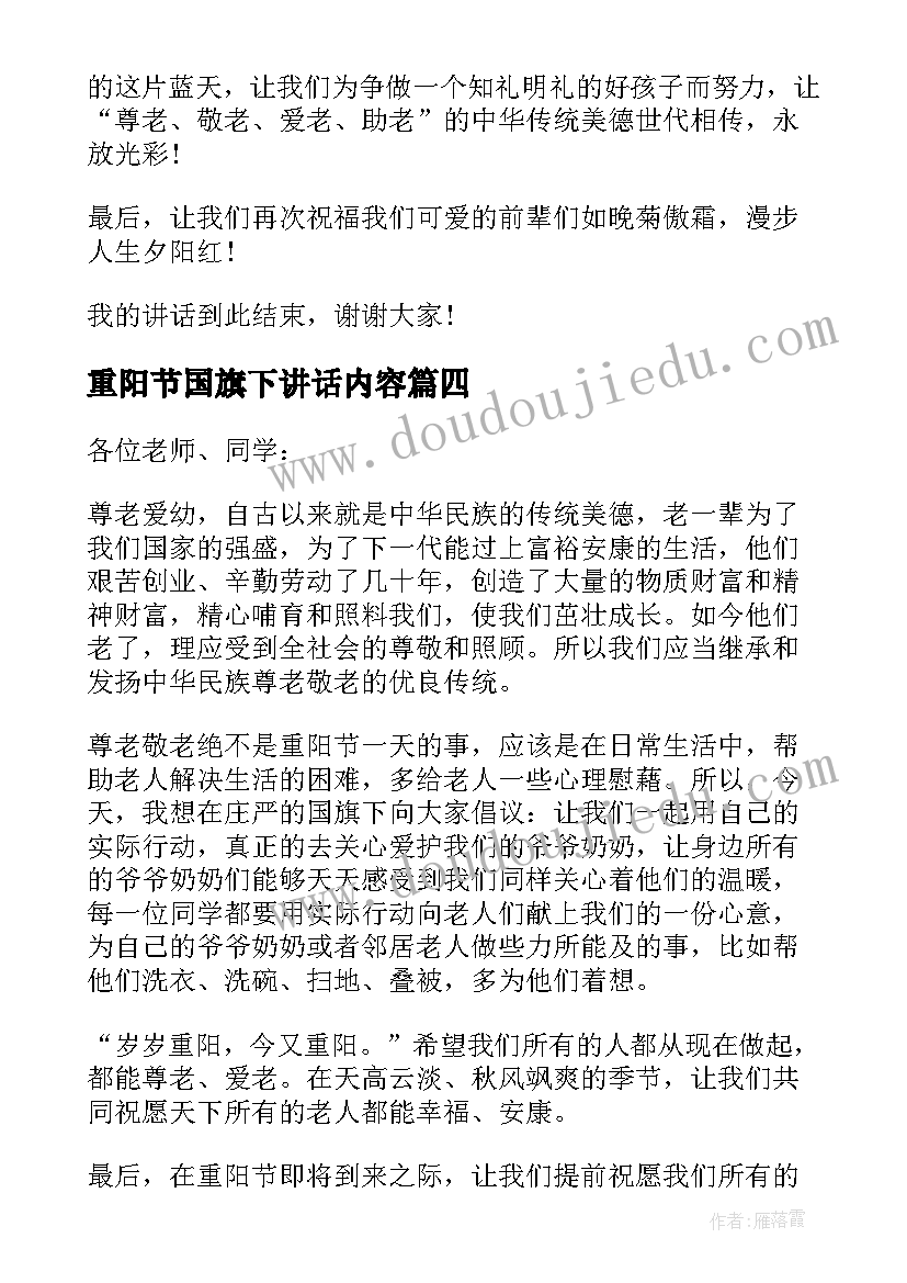 2023年重阳节国旗下讲话内容(大全5篇)