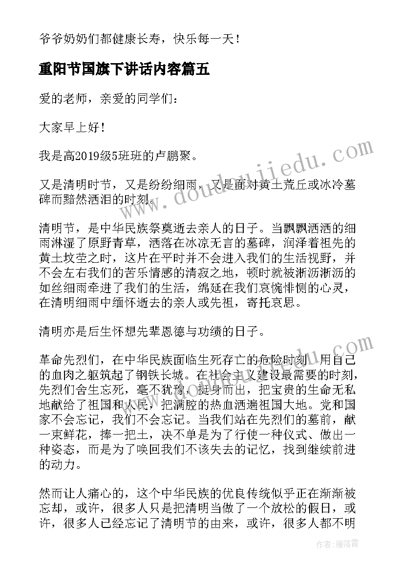 2023年重阳节国旗下讲话内容(大全5篇)