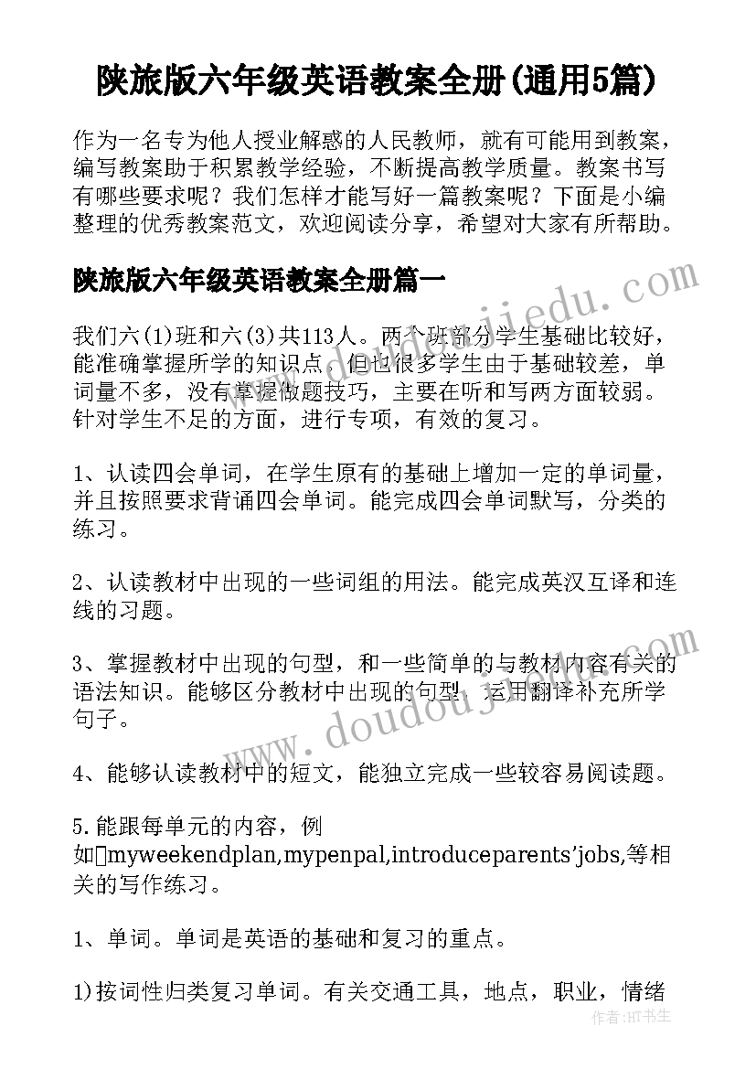 陕旅版六年级英语教案全册(通用5篇)