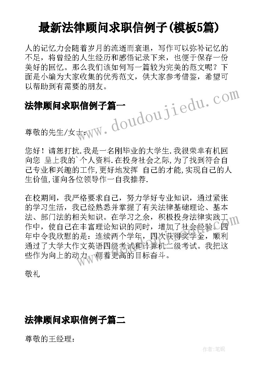 最新法律顾问求职信例子(模板5篇)