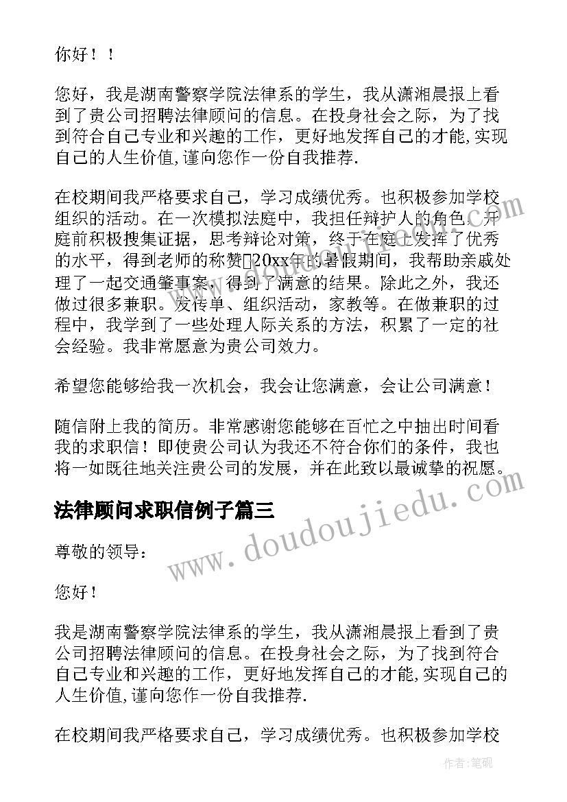 最新法律顾问求职信例子(模板5篇)