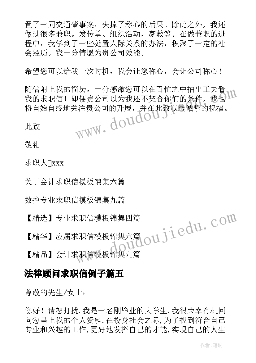 最新法律顾问求职信例子(模板5篇)