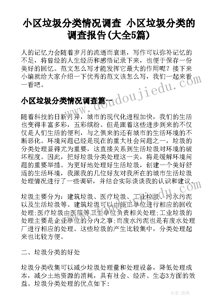 小区垃圾分类情况调查 小区垃圾分类的调查报告(大全5篇)