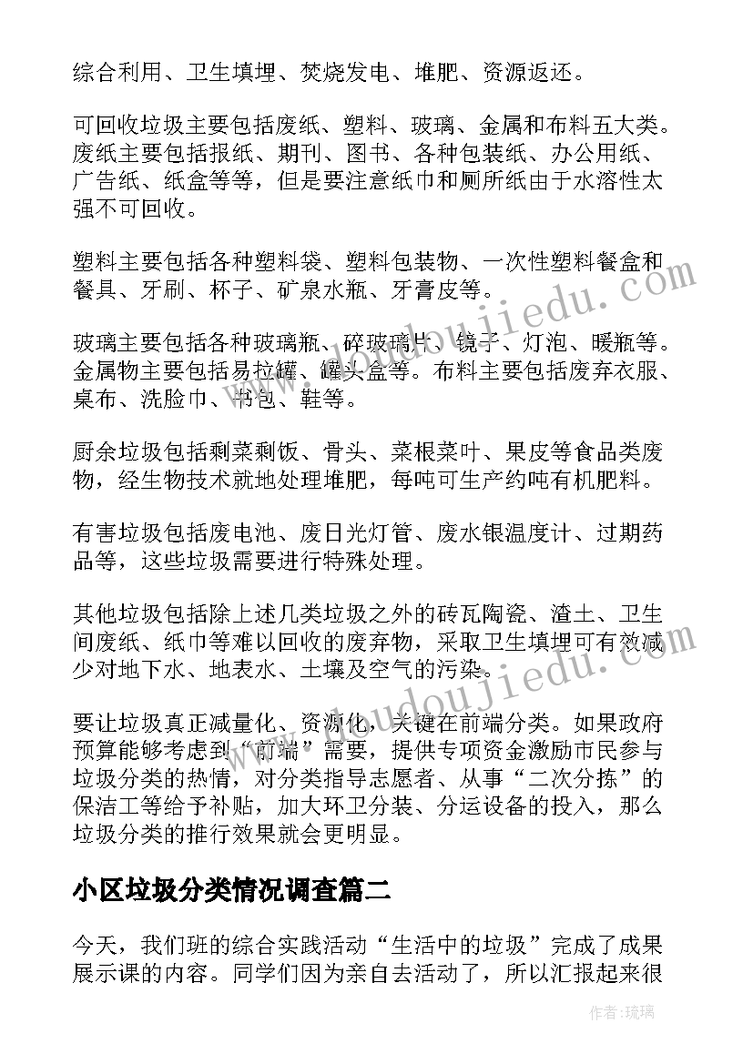 小区垃圾分类情况调查 小区垃圾分类的调查报告(大全5篇)