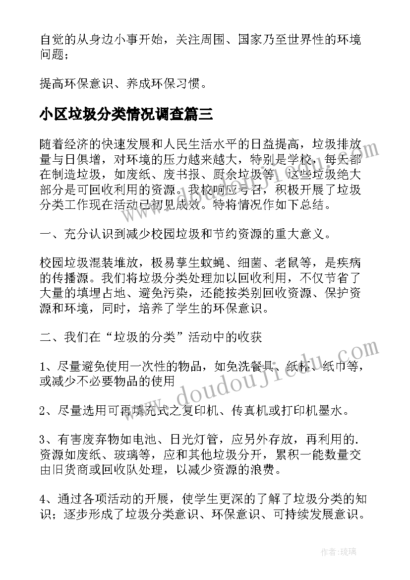 小区垃圾分类情况调查 小区垃圾分类的调查报告(大全5篇)