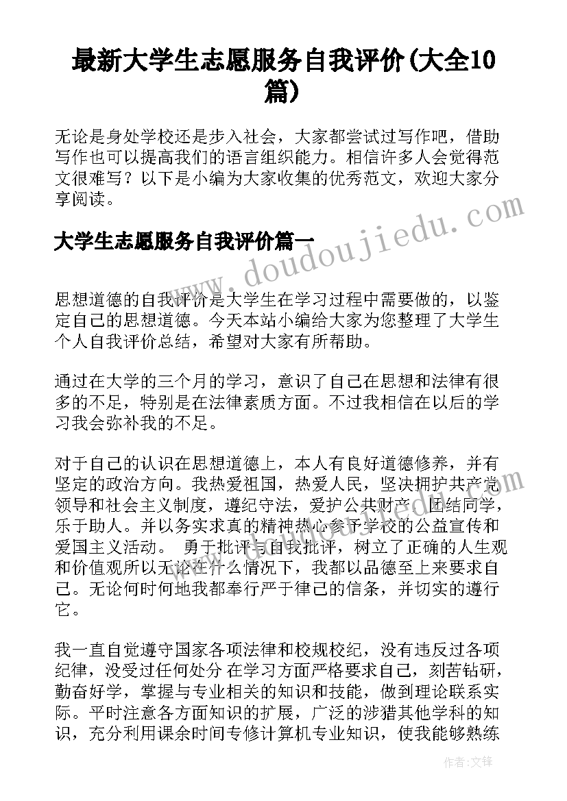 最新大学生志愿服务自我评价(大全10篇)