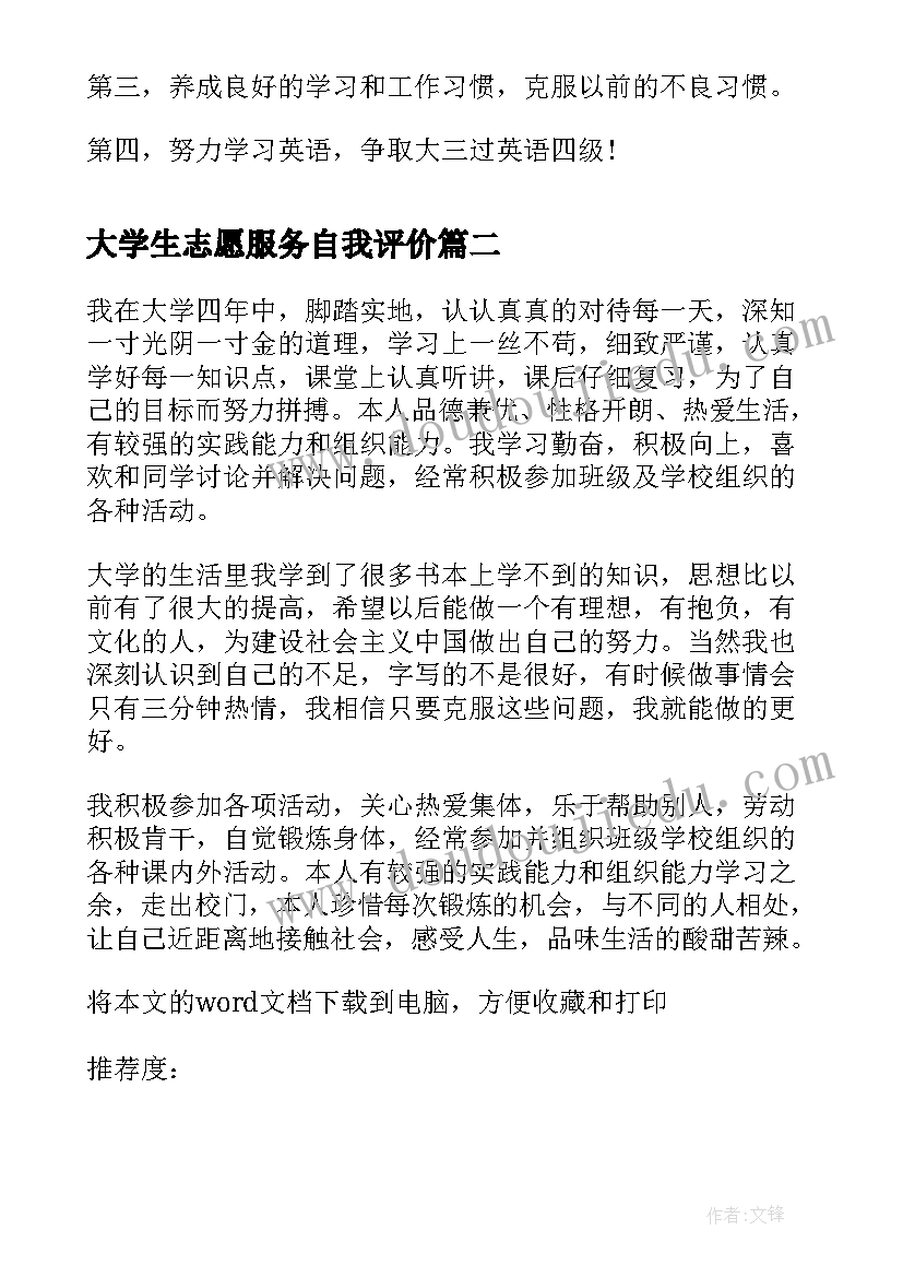 最新大学生志愿服务自我评价(大全10篇)