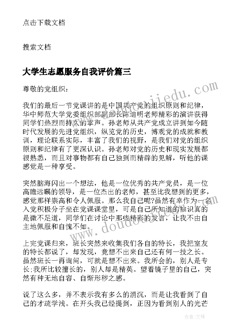 最新大学生志愿服务自我评价(大全10篇)