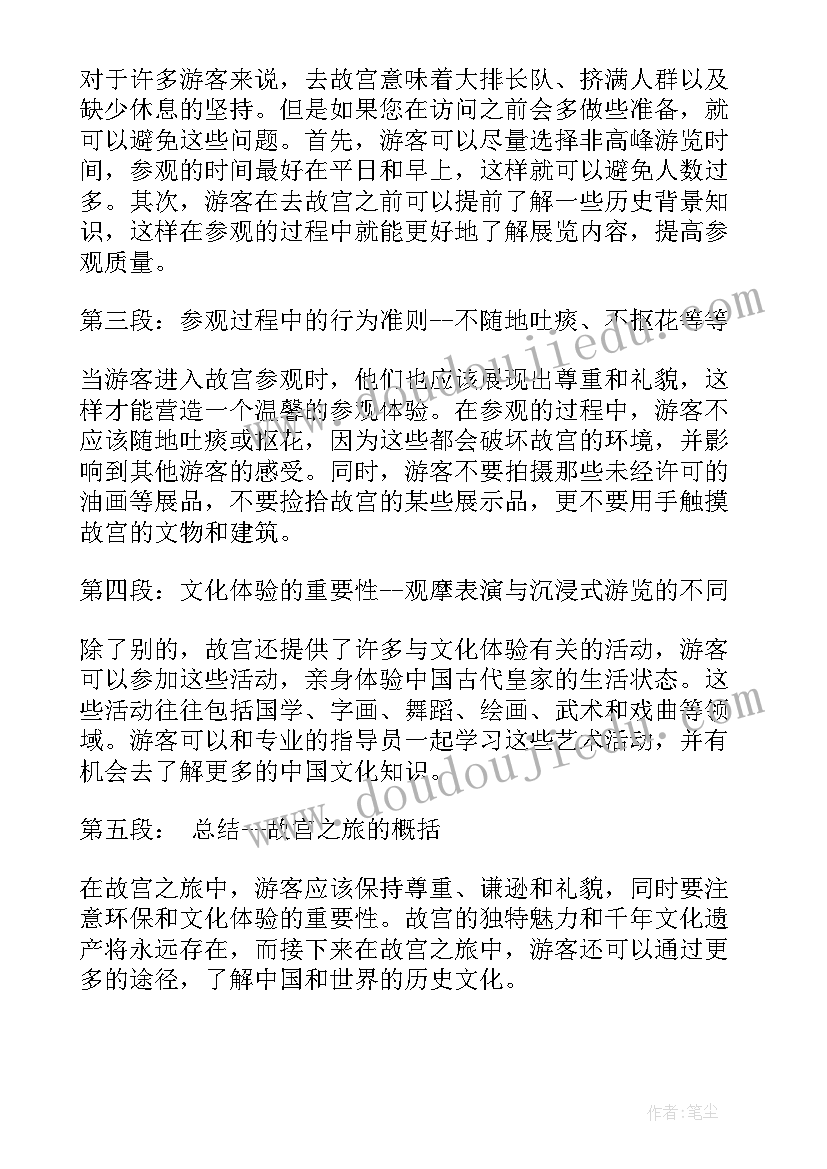 最新故宫的千古名句 去故宫心得体会(优秀10篇)
